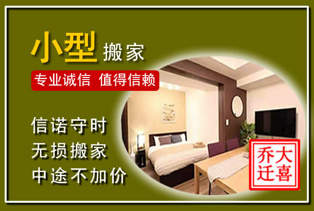 荔城小型搬家